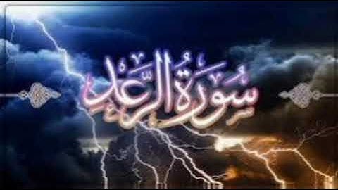 سورة الرعد بصوت الشيخ محمد السبيل رحمة  الله