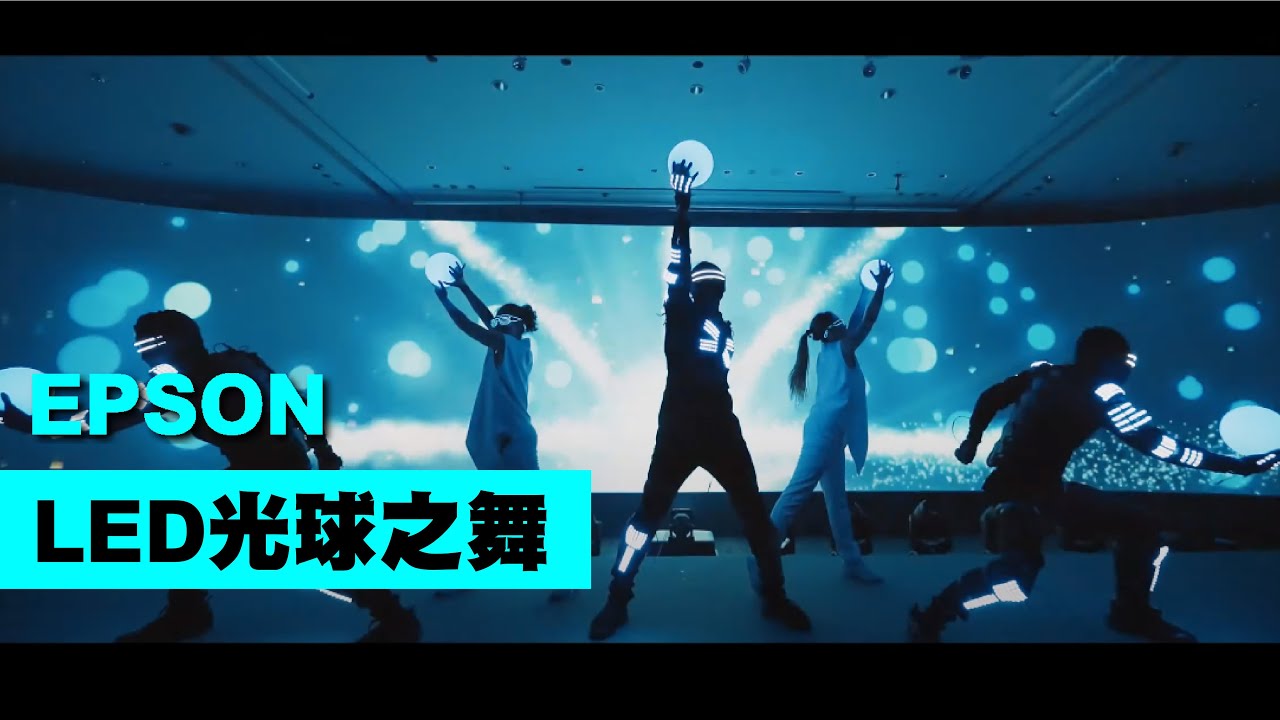 LED光球之舞【Next Creative】Epson | 芭蕾光球舞 | LED表演 | 投影互動光影表演 | 尾牙表演 | 質感演出 ...