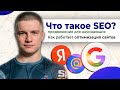 ЧТО ТАКОЕ SEO и как оно работает? S