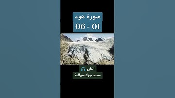 سورة هود 01-06: القارئ/محمد جواد سوالمة