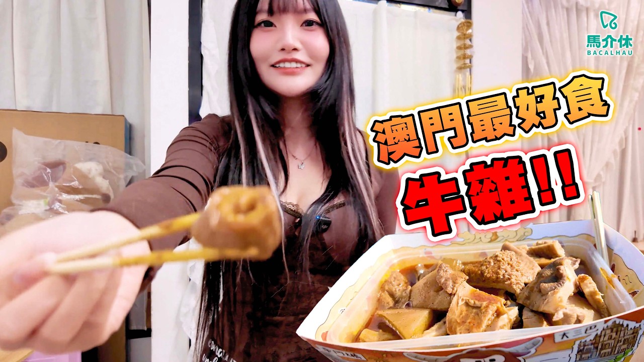 澳門美食2026】澳門民生區最好食牛雜⁉️澳門人最喜歡的牛雜～甜甜的牛雜汁🐮萬年汁最入味｜馬介休｜澳門好食牛雜 澳門美食/探店/試食/旅遊/路跑