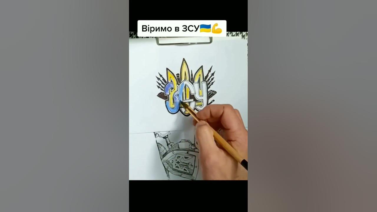 Патріотичний малюнок ! Слава Україні! Слава ЗСУ !Під пісню Скрябіна! # ...