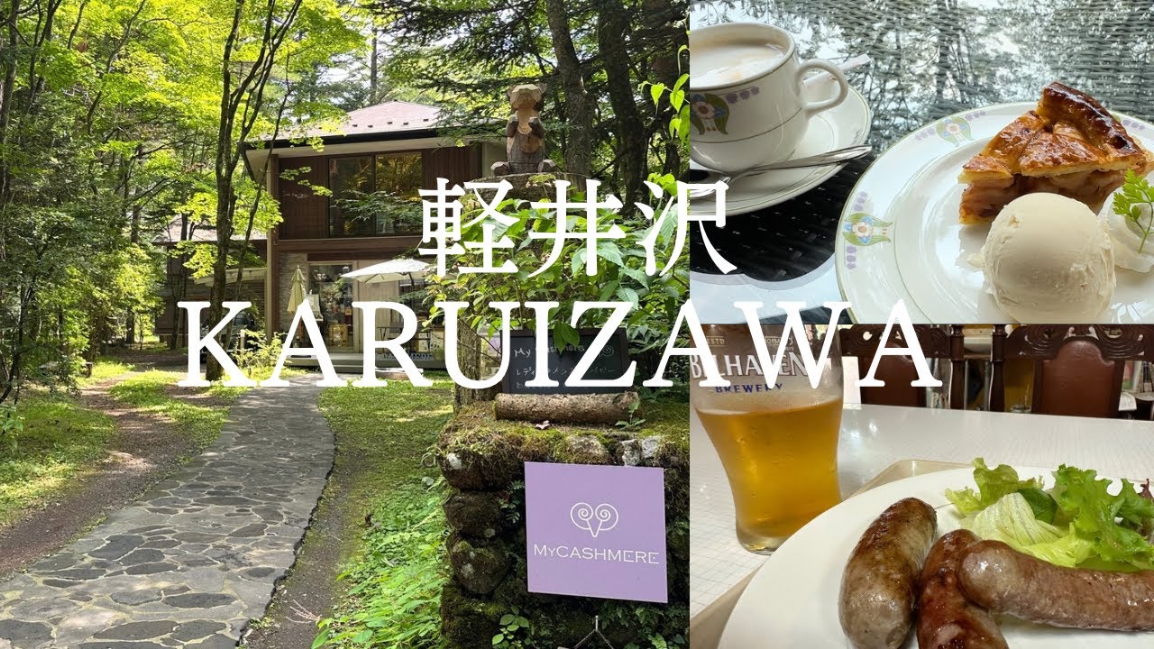 【軽井沢】お気に入りが増えました ♪ / マイカシミア / 万平ホテル / フレスガッセ