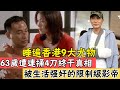 縱橫港圈40年，睡遍香港9大尤物，63歲遭連捅4刀終於真相，被生活強奸的限制級影帝#辣評娛圈