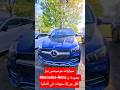 سيارات مرسيدس بنز Mercedes Benz جديدة و أقل من 3 سنوات في ألمانيا 