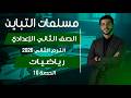 مسلمات التباين الصف الثاني الإعدادي رياضيات الترم الثاني 2026 الحصة 10