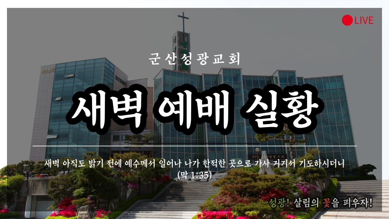 2026년 7월 10일 새벽예배 실황 시편 강해(127) "까닭 없이" [군산성광교회]