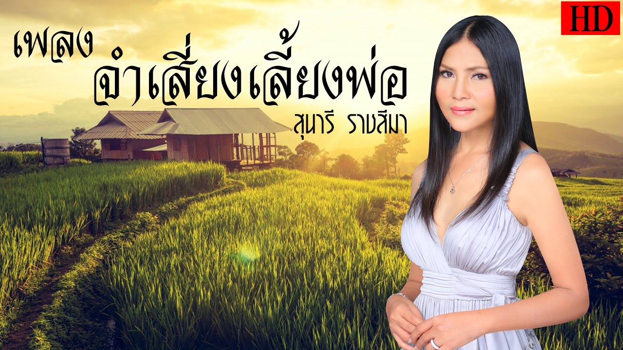 เพลงจำเสี่ยงเลี้ยงพ่อ  ระบบ HD  - สุนารี ราชสีมา