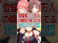 登録者〇〇万人の瞬間が神ってるホロメン5選 #shorts #vtuber #ホロライブ #ホロライブ切り抜き