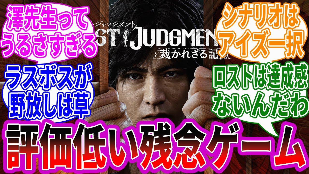 【2chゲームスレ】『ジャッジアイズ』は評価高いのに何で『ロストジャッジメント』は評価低いんや？に対するみんなの反応集