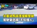 女童過馬路遭撞輾雙腿 駕駛肇逃稱「不知撞人」|華視新聞 20260709 @CtsTw