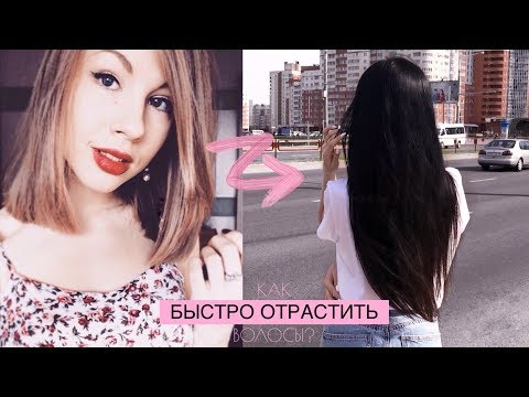 КАК БЫСТРО ОТРАСТИТЬ КРАСИВЫЕ ВОЛОСЫ || МОИ СЕКРЕТЫ