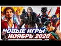 НОВЫЕ ИГРЫ НОЯБРЬ 2020 | КАЛЕНДАРЬ РЕЛИЗОВ