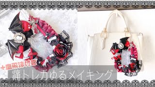 [DIY][ハンドメイド] ゴシック痛トレカケース🖤🦇｜ゆるメイキング｜タイムラプス