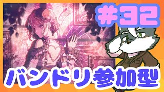 【バンドリ】バンドリ参加型やるよん#32【ケモノVtuber】