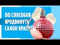 50 способов продвинуть салон красоты. Как привлечь клиентов в бизнес? Идеи продвижения