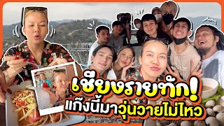 เชียงรายทักครับ! แก๊งอีจ๊ะมาบอกเลยว่าวุ่นวายไม่ไหว l อีจ๊ะ on tour EP.9