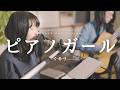 【cover】くるり / ピアノガール