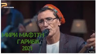 Суруди Гариби .Мири Мафтун 2021.