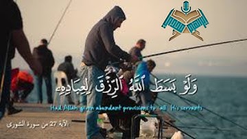 وَلَوۡ بَسَطَ ٱللَّهُ ٱلرِّزۡقَ لِعِبَادِهِۦ لَبَغَوۡا۟ فِی ٱلۡأَرۡضِ . القارئ إبراهيم مجدي