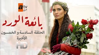 بائعة الورد | الحلقة 56 الأخيرة | atv عربي | Gönülçelen