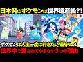 【海外の反応】このコンテンツはもはや世界遺産級だ!日本発のポケモンが世界中で愛されてやまない3つの理由