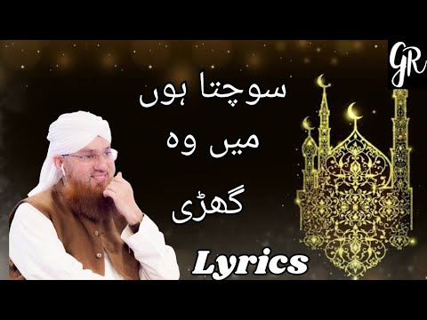 Sochta Hoon Main Woh Ghari سوچتا ہوں میں وہ گھڑی Abdul Habib Attari Lyrics Video GR 