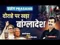 PRASANG: Current Affairs Programme for IAS/PCS | Deepak Kumar | Class - 54 | दोरहे पर खड़ा बांग्लादेश