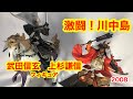 激闘！川中島　武田信玄&上杉謙信フィギュア