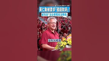 【5兆男來了】黃仁勳被要求「國語致詞」！　感性說「沒台積電就沒輝達」 #Shorts