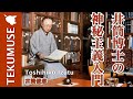 井筒の「神秘主義入門」