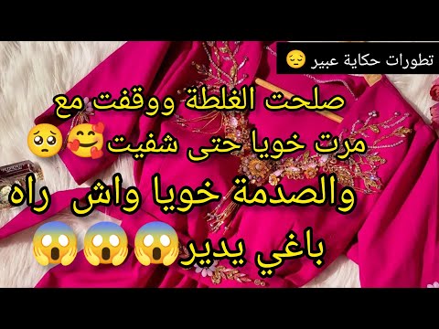 تطورات حكاية عبير هاذي المرة انا خاطيني