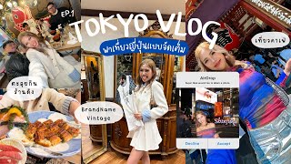 TOKYO VLOG (WEEK) EP.1 | แจกพิกัดแบรนด์เนมวินเทจ ตะลุยกินร้านดัง 2024