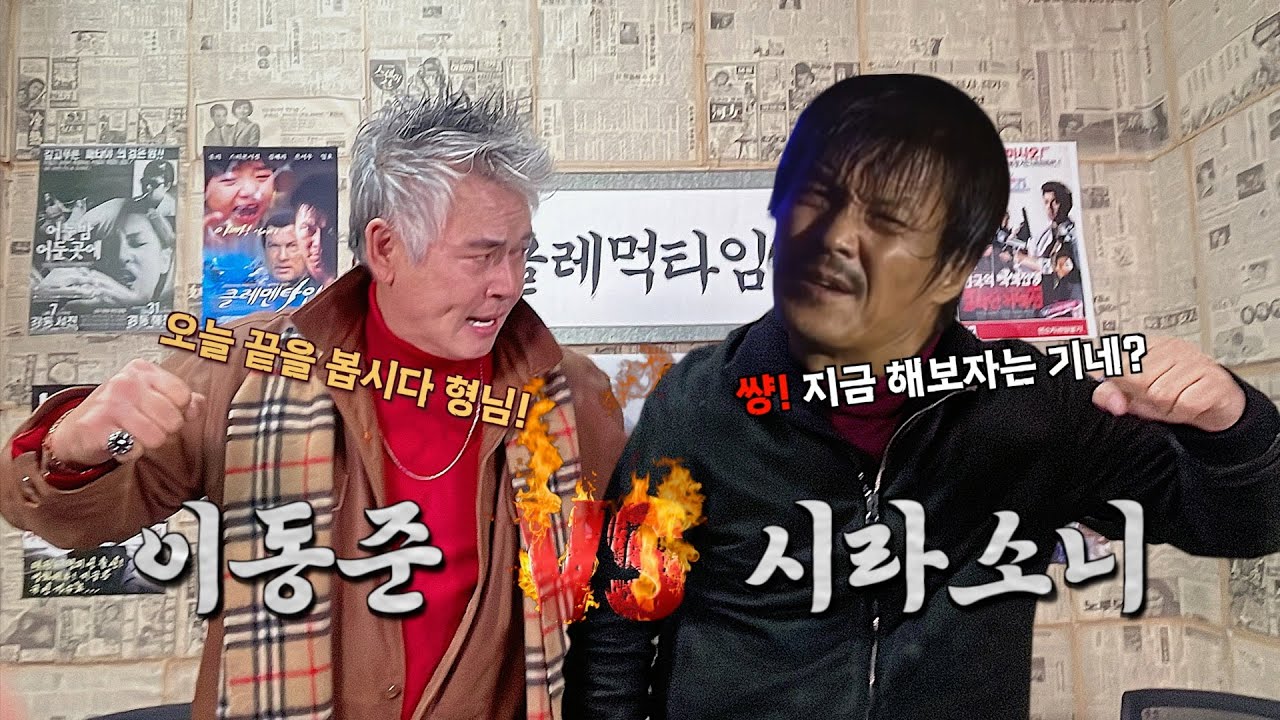 야인시대 레전드 '시라소니' 등판!ㅣ조상구는 어떻게 시라소니가 되었나?ㅣ클레먹타임 EP11