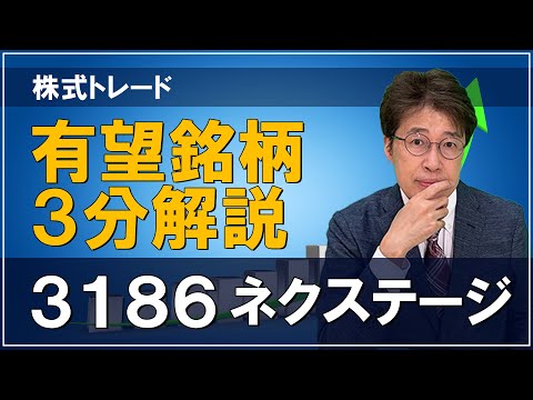 有望銘柄 3分解説【3186 ネクステージ】株式トレード