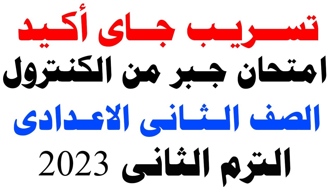 تسريب امتحان جبر للصف الثانى الاعدادى الترم الثانى | امتحان جبر متوقع تانيه اعدادى ترم ثاني 2023