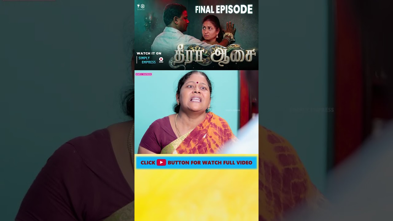 ⁣தீரா ஆசை - FINAL EPISODE | Sneak Peek-6 | Simply Empress