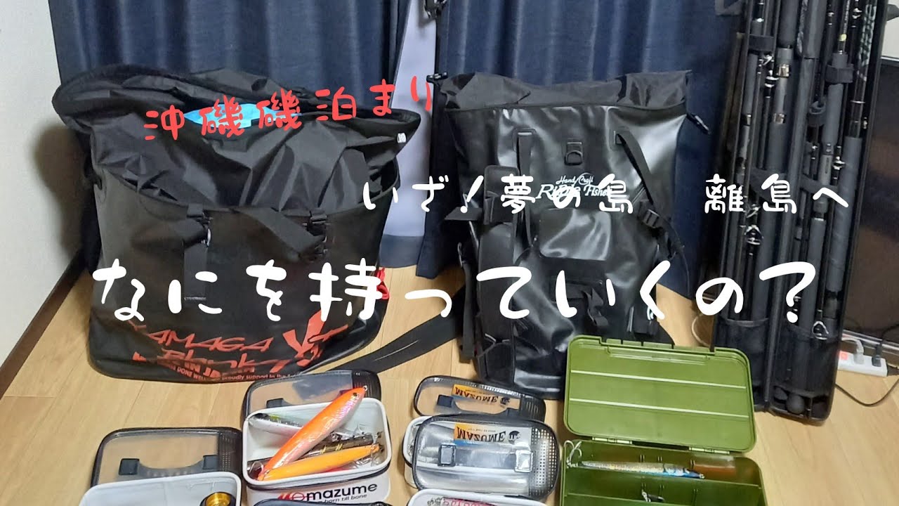 #キャンプ#説明動画#釣り#瀬泊まり【装備】隠岐諸島　なにをもってくの？？　安全装備＋ウェア＋釣り道具　説明してみました