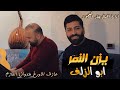 يزن النمر ابو الزلف فلكلور سوري Yazan AlNemr Abo Alzoluf يزن النمر اكسبلور 