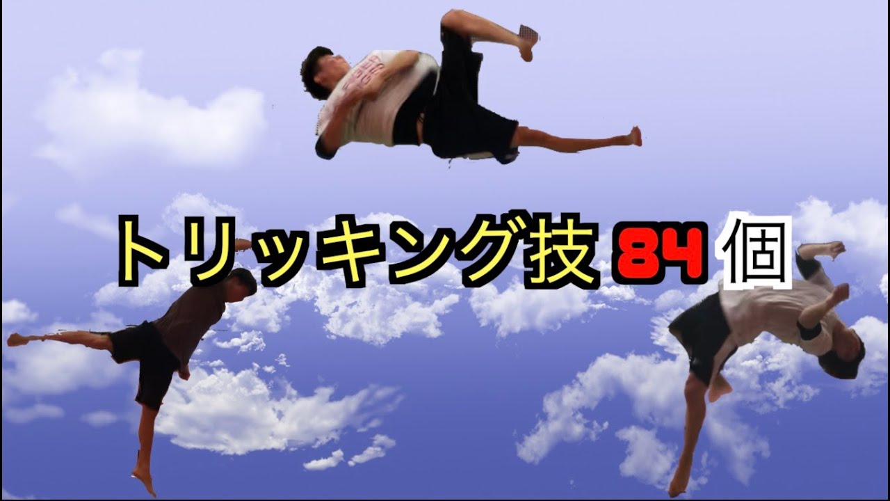 【トリッキング 】トリッキング技84個
