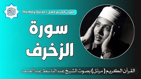 43 سورة الزخرف | الشيخ عبدالباسط عبدالصمد