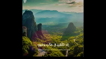 إِنَّ الْمُتَّقِينَ فِي جَنَّاتٍ وَعُيُونٍ * آخِذِينَ مَا آتَاهُمْ رَبُّهُمْ💚من سورة الذاريات💚🌸