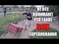 ФИНАЛ BMX СОРЕВНОВАНИЙ !