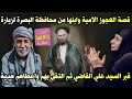 قصة العجوز الامية وابنها من محافظة البصرة اتو لزيارة قبر السيد علي القاضي ثم التقى بهم واعطاهم هدية 
