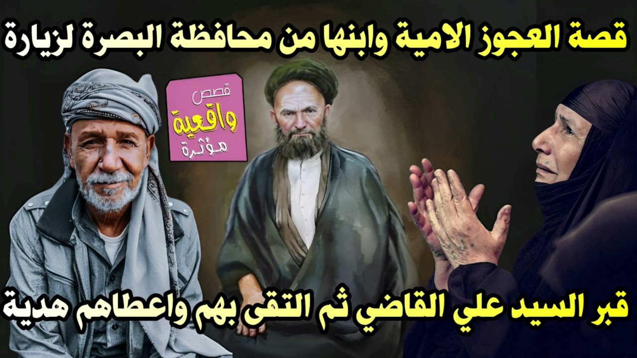قصة العجوز الامية وابنها من محافظة البصرة اتو لزيارة قبر السيد علي القاضي ثم التقى بهم واعطاهم هدية