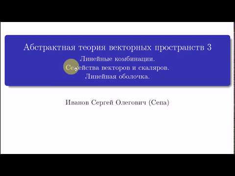 Видео: Что подразумевается под линейной комбинацией?