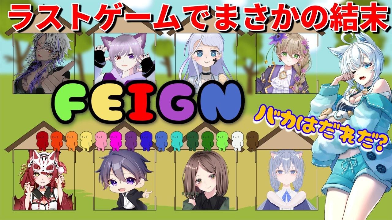 【Feign】初めてのお馬鹿人狼で奇跡的な真のお馬鹿が現れたｗｗｗ