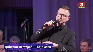 Дмитрий Нестеров - Год Любви / Цимбальный Оркестр