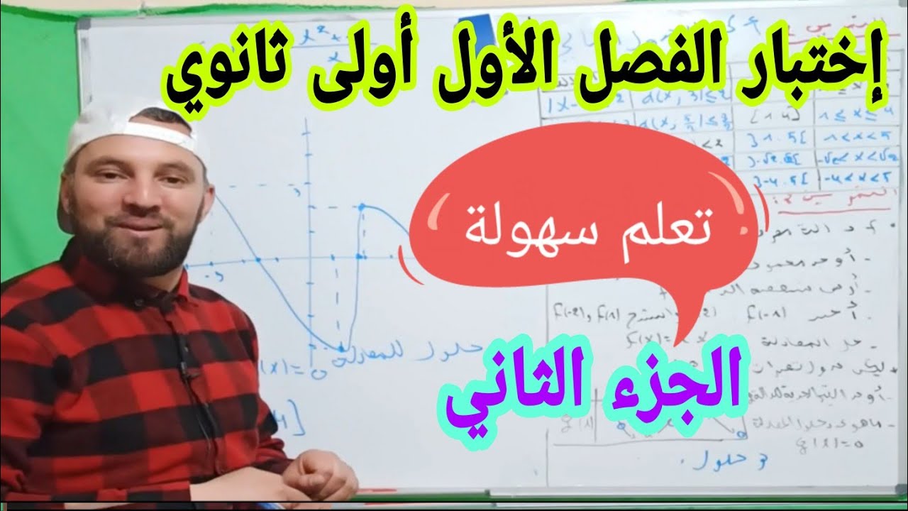 إختبار الفصل الأول في مادة الرياضيات أولى ثانوي النموذج رقم 1 الجزء 2