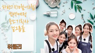 하반기(10월~12월) 컴백&데뷔 예정 중소기획사 걸그룹들